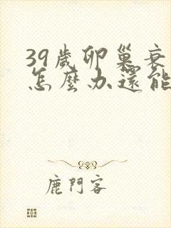 39岁卵巢衰退怎么办还能调整回来吗