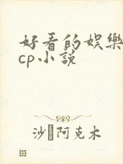 好看的娱乐圈无cp小说