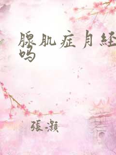 腺肌症月经量大吗