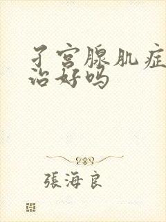 孑宫腺肌症可以治好吗