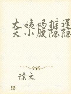 大姨妈推迟20天小腹隐隐作痛