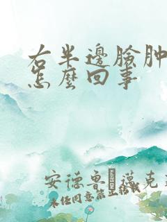 右半边脸肿疼是怎么回事