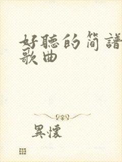 好听的简谱流行歌曲