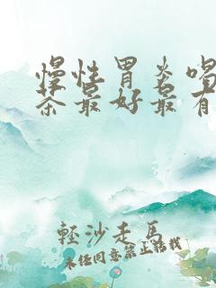 慢性胃炎喝什么茶最好最有效