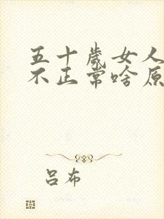 五十岁女人月经不正常啥原因