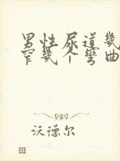 男性尿道几个狭窄几个弯曲