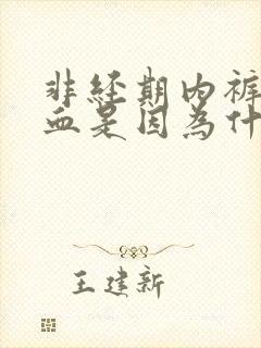 非经期内裤上有血是因为什么原因