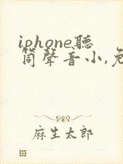 iphone听筒声音小,免提声音正常