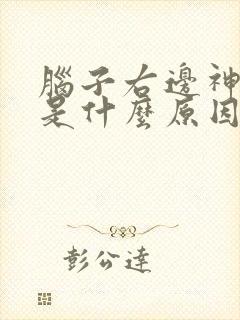 脑子右边神经疼是什么原因