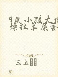 9岁小孩大便干燥拉羊屎蛋怎么办