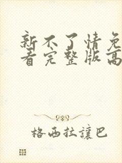 新不了情免费观看完整版高清