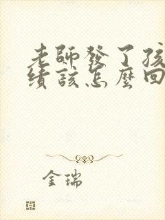 老师发了孩子成绩该怎么回复