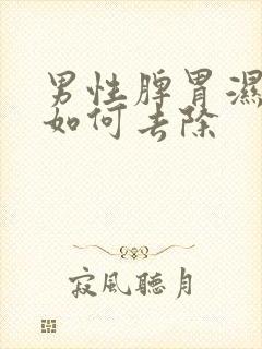 男性脾胃湿气重如何去除