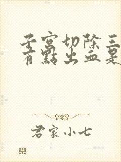 子宫切除三年后有点出血是怎么回事