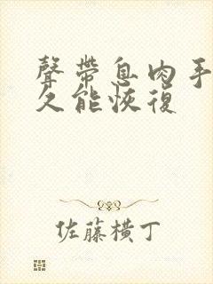 声带息肉手术多久能恢复