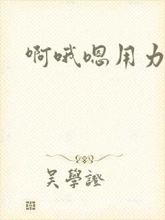 啊哦嗯用力干我