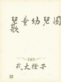 儿童幼儿园的儿歌