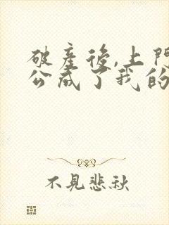 破产后,上门老公成了我的金主全文