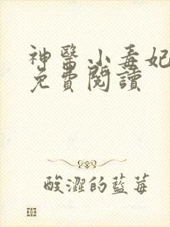 神医小毒妃全文免费阅读