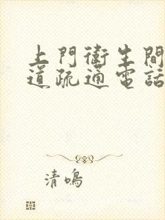 上门卫生间下水道疏通电话