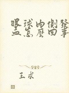 眼球内侧发红充血怎么回事