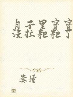 月子里宝宝两天没拉粑粑了正常吗