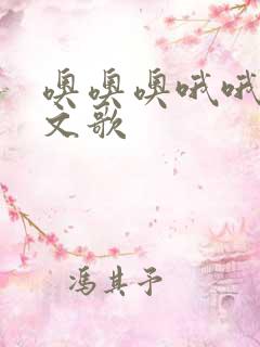 噢噢噢哦哦的英文歌