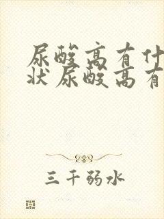 尿酸高有什么症状尿酸高有什么症状