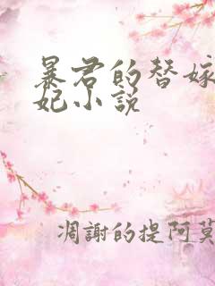 暴君的替嫁小毒妃小说