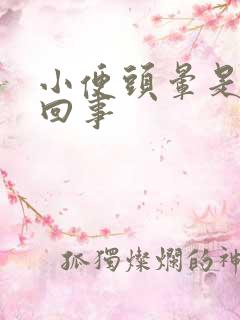 小便头晕是怎么回事