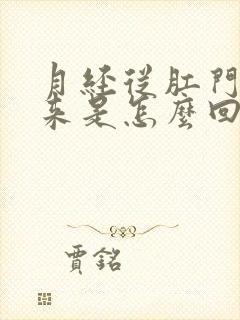 月经从肛门流出来是怎么回事