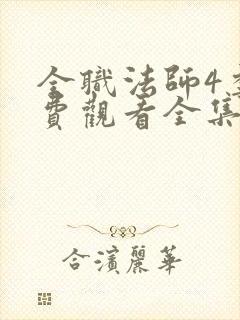 全职法师4季免费观看全集