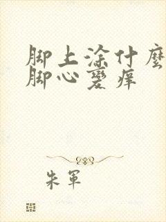 脚上涂什么会让脚心变痒