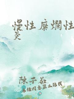 慢性糜烂性性胃炎