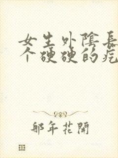 女生外阴长了一个硬硬的疙瘩