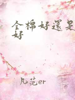 全棉好还是棉涤好