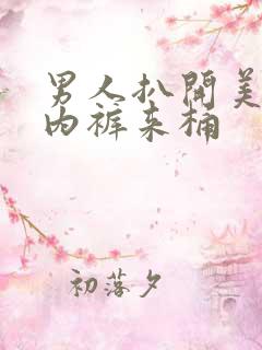 男人扒开美女的内裤来桶