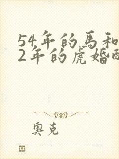 54年的马和62年的虎婚配吗