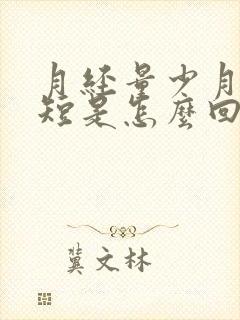 月经量少月经期短是怎么回事