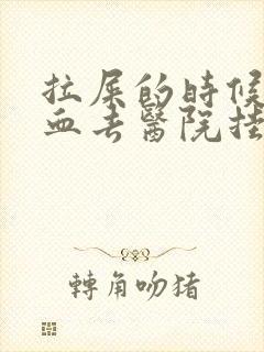 拉屎的时候拉出血去医院挂什么科