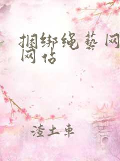 捆绑绳艺网免费网站