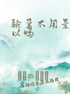 验孕不用晨尿可以吗