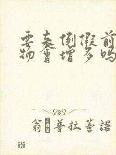 要来例假前分泌物会增多吗