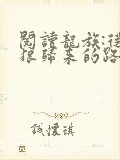 阅读龙族:从只狼归来的路明非小说