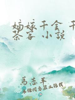 嫡嫁千金 千山茶客 小说