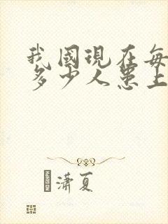 我国现在每天有多少人患上老人痴呆?