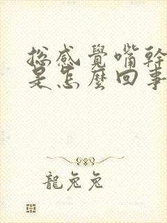 总感觉嘴干口渴是怎么回事