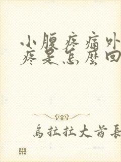 小腹疼痛外阴也疼是怎么回事