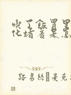 吃了饭胃里不消化堵着是怎么回事