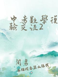 中考数学复习经验交流2